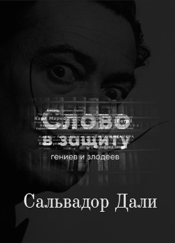 Радуйся, мир, гений родился! Гений - Сальвадор Дали! Слово в защиту гениев и злодеев