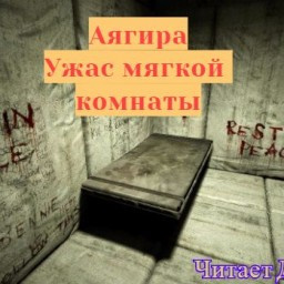 Ужас мягкой комнаты
