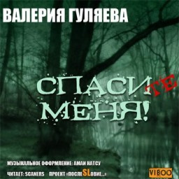 Спасите меня!