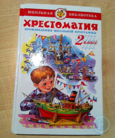 Детская хрестоматия