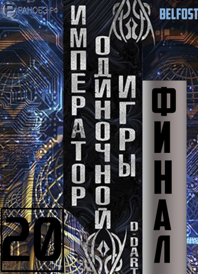 Император одиночной игры