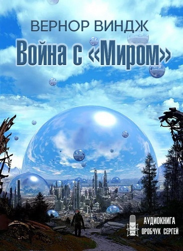 Миром