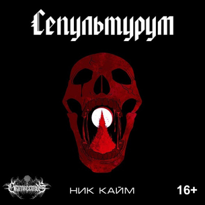 Сепультурум