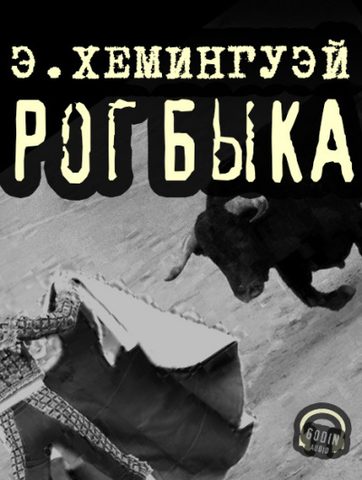 Рог быка