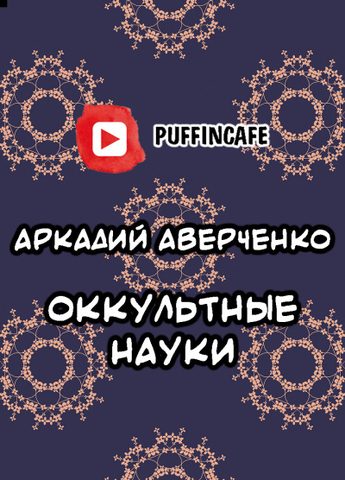 Оккультные науки