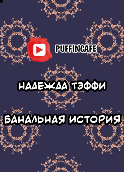 Банальная история