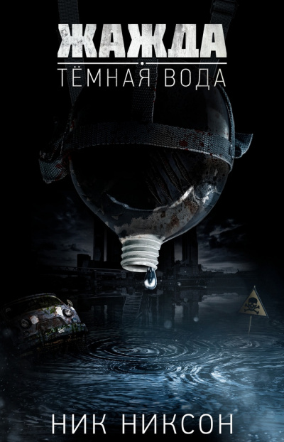 Жажда. Темная вода
