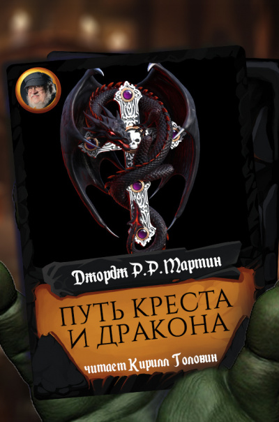 Путь креста и дракона