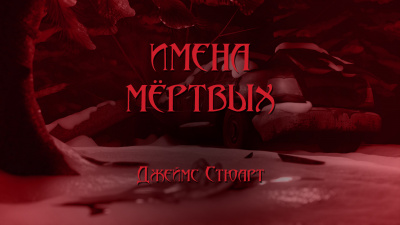 Имена мёртвых