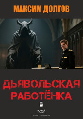 Дьявольская работёнка