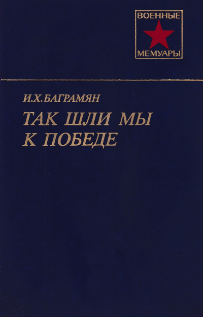 Так шли мы к победе