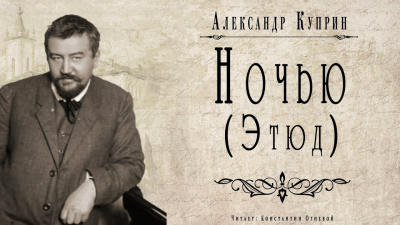 Ночью