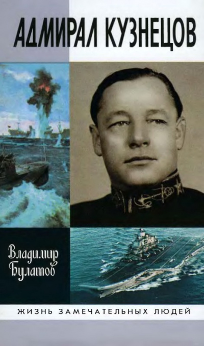 Адмирал Кузнецов
