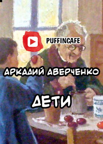 Дети