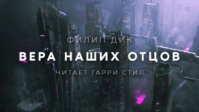 Вера наших отцов