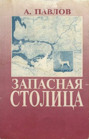 Запасная столица