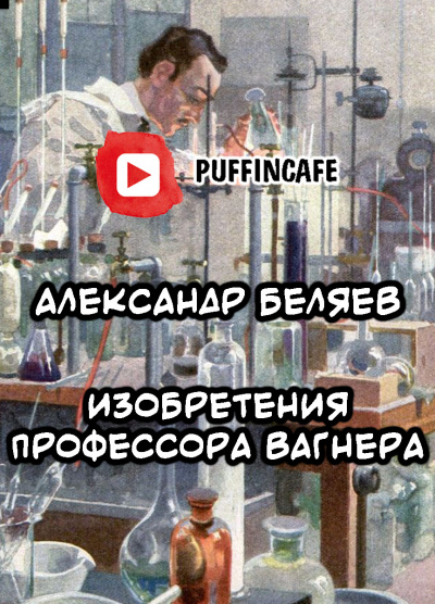 Изобретения профессора Вагнера