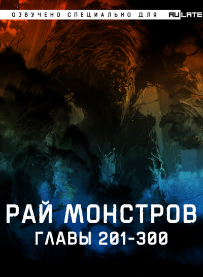 Рай Монстров-300