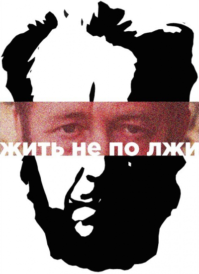 Жить не по лжи!