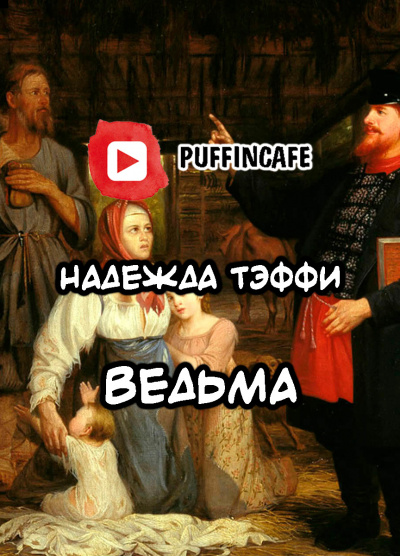 Ведьма