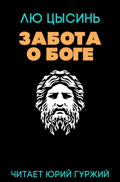 Забота о Боге