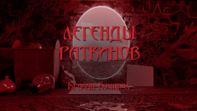 Легенды раткинов