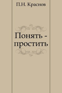 Понять — простить