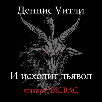 И исходит дьявол