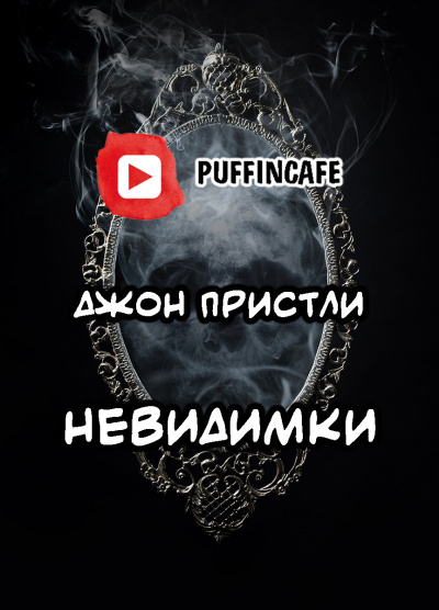 Невидимки