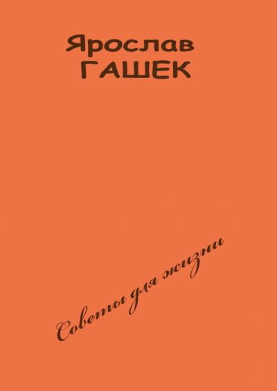 Советы для жизни