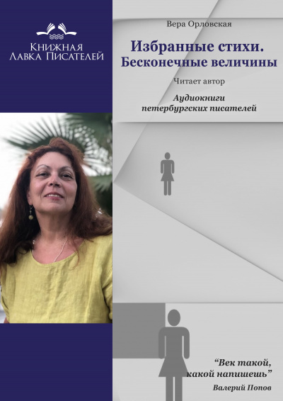 Избранные стихотворения. Бесконечные величины