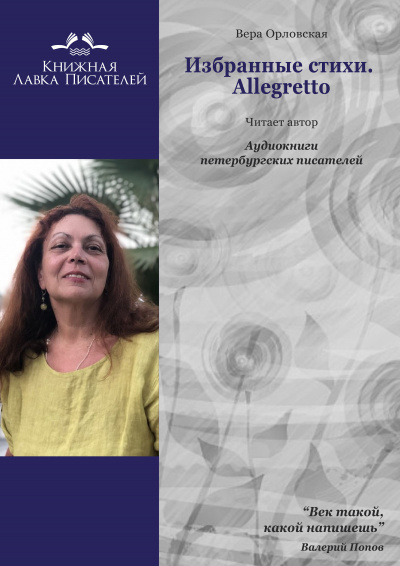 Избранные стихи. Allegretto