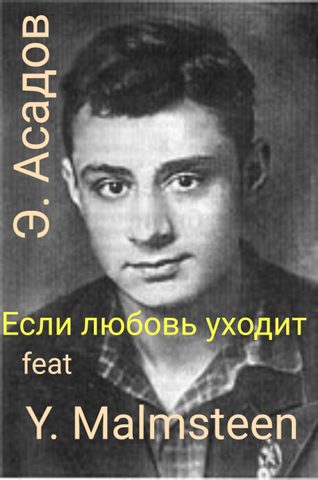 Если любовь уходит