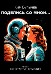 Поделись со мной