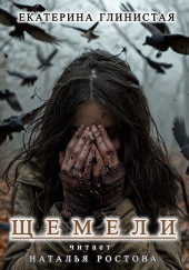 Щемели