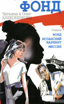 Алексеенкова Татьяна, Алексеенков Олег – Миссия