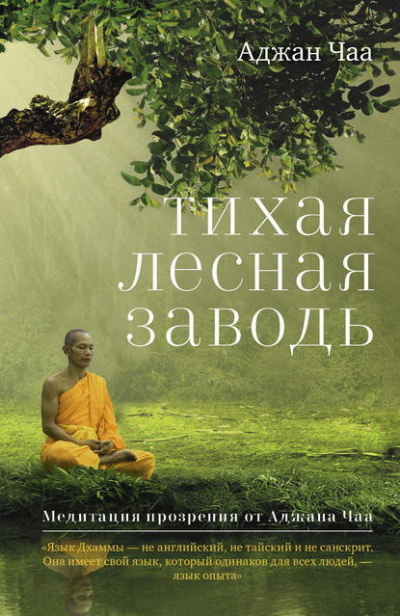 Чаа Аджан – Тихая лесная заводь