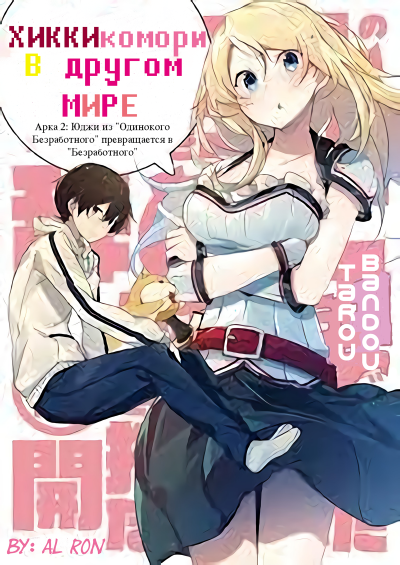 Хикикомори в другом мире