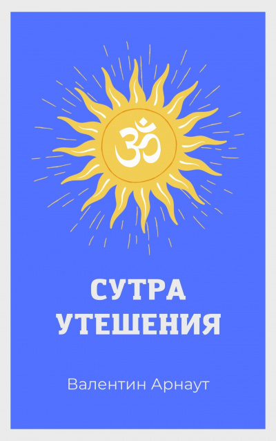 Сутра Утешения