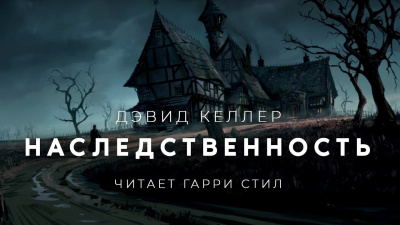 Наследственность