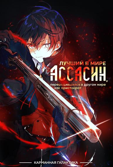 Лучший в мире ассасин, переродившийся в другом мире как аристократ