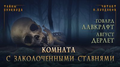 Лавкрафт Говард, Дерлет Август – Комната с заколоченными ставнями