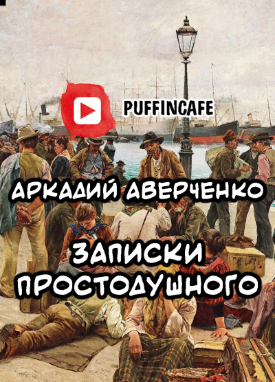 Записки Простодушного