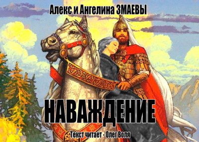 Змаев Алекс, Змаева Ангелина – Наваждение