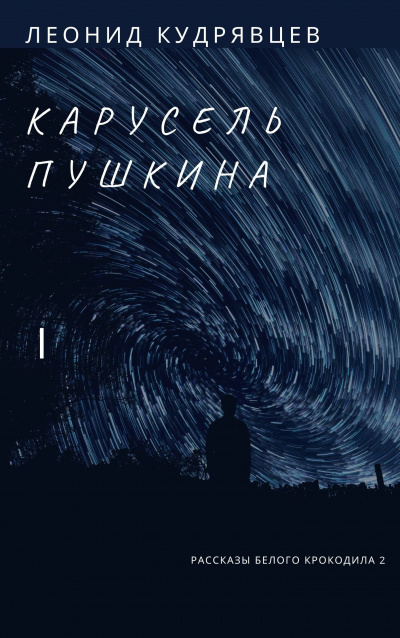 Карусель Пушкина