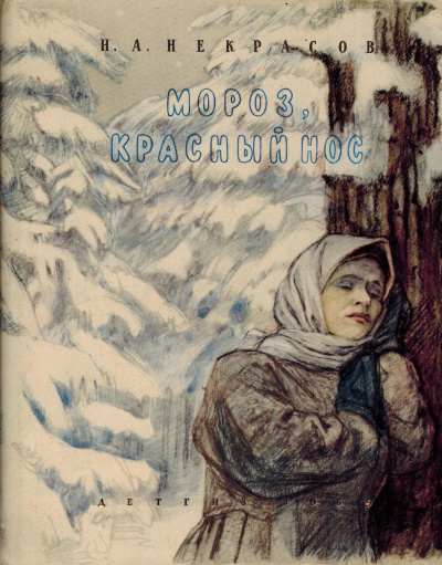 Мороз, красный нос