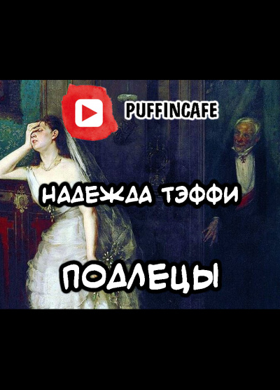 Подлецы