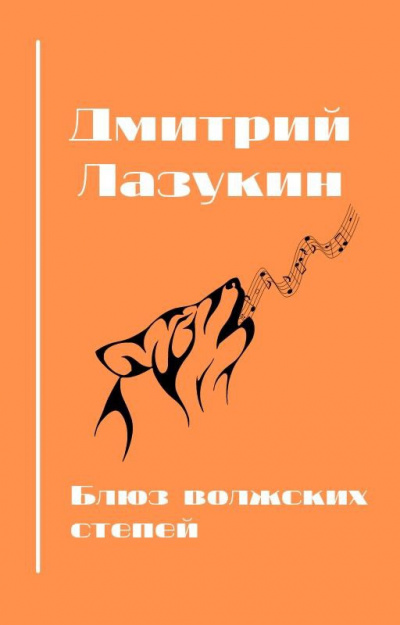 Лазукин Дмитрий, Полякова Анастасия – Блюз волжских степей