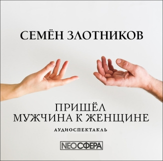 Пришел мужчина к женщине