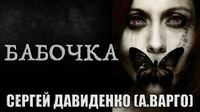Бабочка